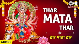 Thar Mata Thar | ठार माता ठार | Gulshan Khemani | Mata Sindhi Bhajan | Full Audio Song