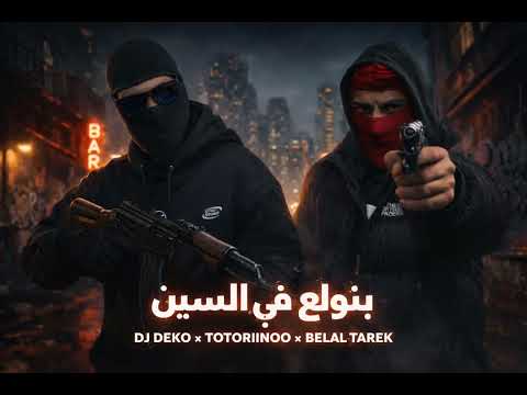 بنولع في السين | DJ DEKO × TOTORIINOO × Belal Tarek