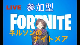 [Fortnite]フォートナイトメアを遊んでみる！/ネルソン視点/参加型