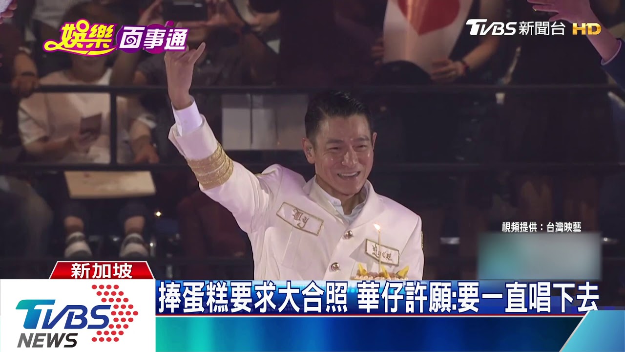 58歲劉德華新加坡慶生 全場齊唱生日歌