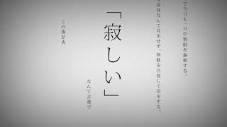 命に嫌われている。/カンザキイオリ(Cover)ver.Sou