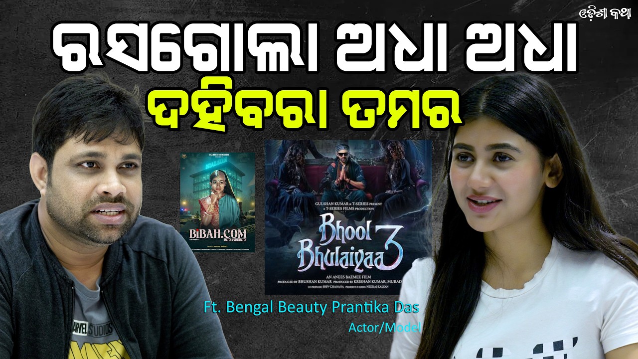 ରସଗୋଲା ଅଧା ଅଧା, ଦହିବରା ତମର | Prantika Das | Arabinda Jena | Odisha Katha