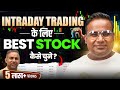 Intraday Trading | How To Choose Right Stock For Trading | SAGAR SINHA