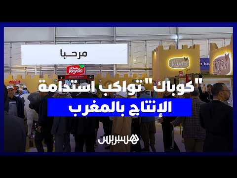 من معرض الفلاحة إلى الضيعات.. “كوباك” تُواكب استدامة الإنتاج بالمغرب 