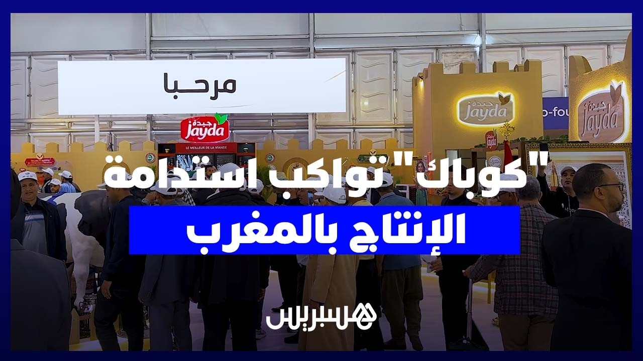 من رواق معرض الفلاحة إلى الضيعات.. "كوباك" تُواكب استدامة الإنتاج بالمغرب thumbnail