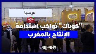 من رواق معرض الفلاحة إلى الضيعات.. "كوباك" تُواكب استدامة الإنتاج بالمغرب thumbnail