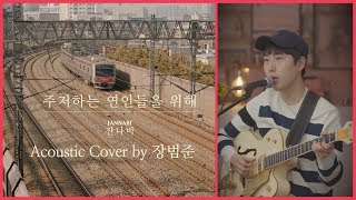 잔나비 '주저하는 연인들을 위해' 어쿠스틱커버 by 장범준 Acoustic COVER