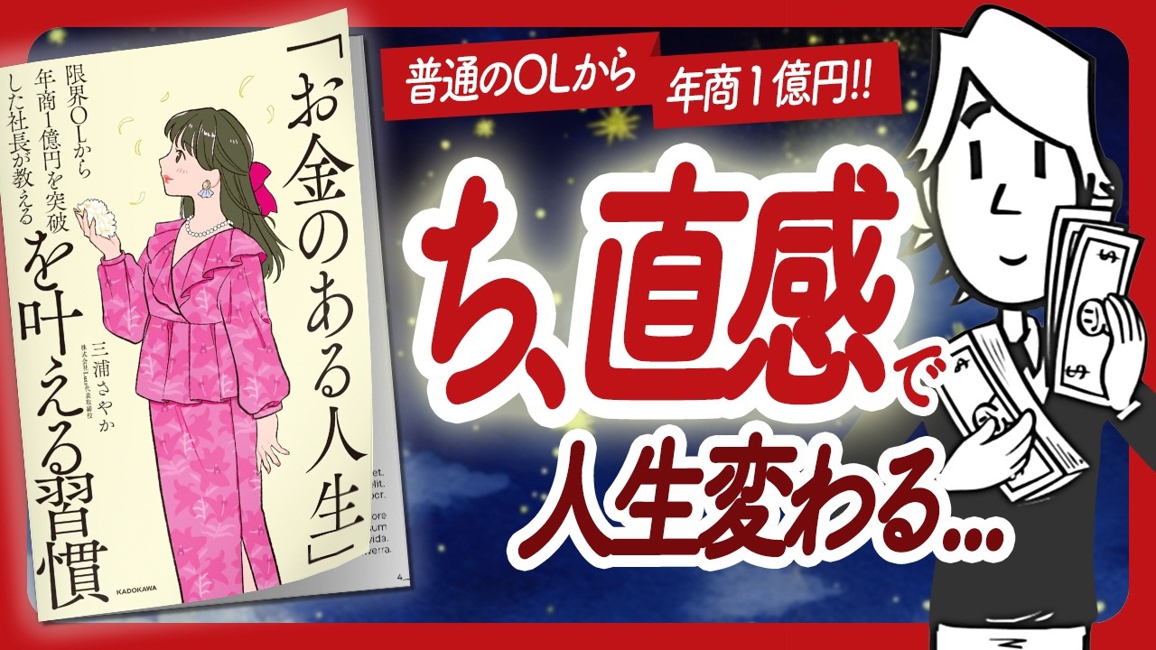 🌈お金のある人生最高！🌈 "限界OLから年商1億円を突破した社長が教える 「お金のある人生」を叶える習慣" をご紹介します！【三浦さやかさんの本：お金・引き寄せなどの本をハピ研がご紹介】
