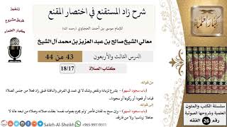 شرح زاد المستقنع (43) لمعالي الشيخ صالح آل الشيخ - فقه - كبار العلماء image