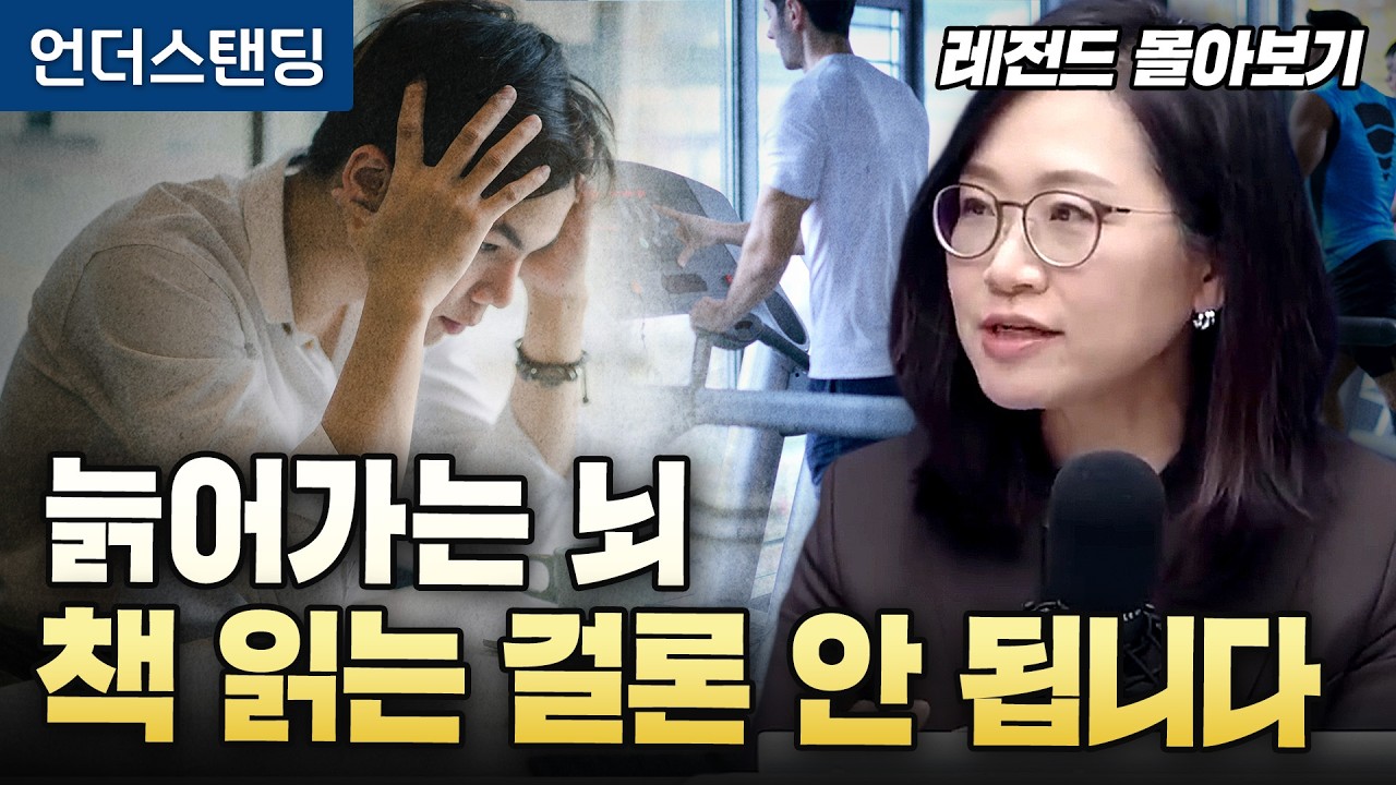 [레전드 몰아보기] 늙어가는 뇌, 책 읽는 걸로는 안 됩니다 (서울대 의대 재활의학교실 정세희 교수)