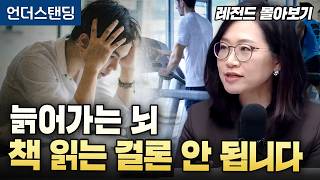 [레전드 몰아보기] 늙어가는 뇌, 책 읽는 걸로는 안 됩니다 (서울대 의대 재활의학교실 정세희 교수)