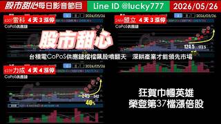 0526【甜心盤後節目】【鐵粉專案】狂賀巾幗英雄榮登第37檔長輩股！台積電CoPoS供應鏈檔檔飆股噴翻天，深耕產業才能領先市場！