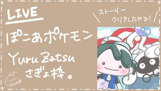 【Vの者】*＊ぽこあポケモンYuruZatsuさぎょ枠。＊*【ぽこ あ ポケモン】
