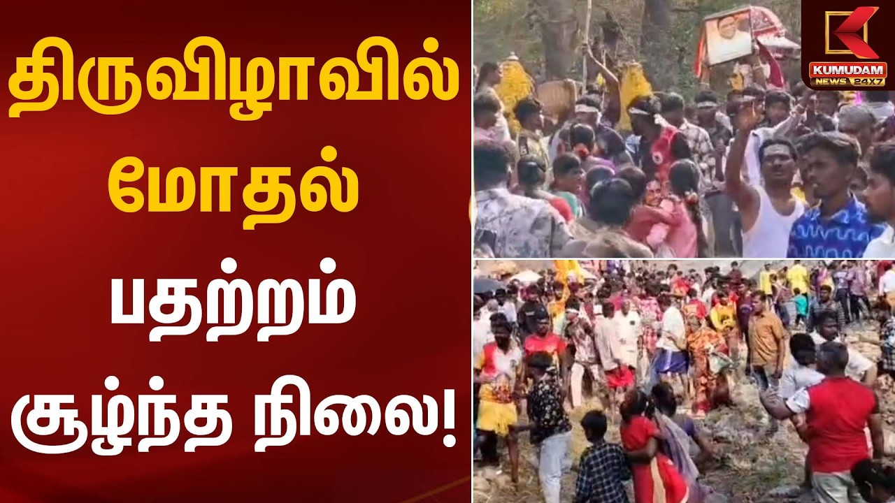 திருவிழாவில் மோதல் – பதற்றம் சூழ்ந்த நிலை! | Festival Clash | Kumudam News