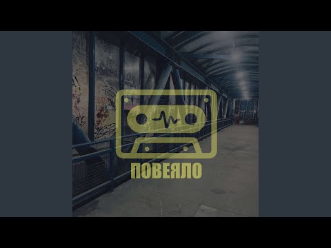 Повеяло