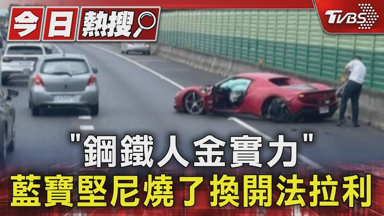 「鋼鐵人金實力」 藍寶堅尼燒了換開法拉利
