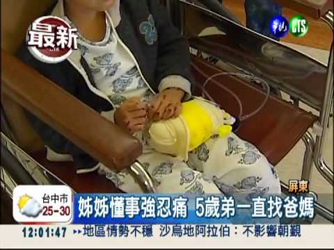 重傷小姊弟找爸媽 親友隱瞞噩耗