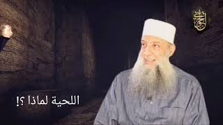 صورة اللحية لماذا ؟! | محاضرة  للشيخ الحويني