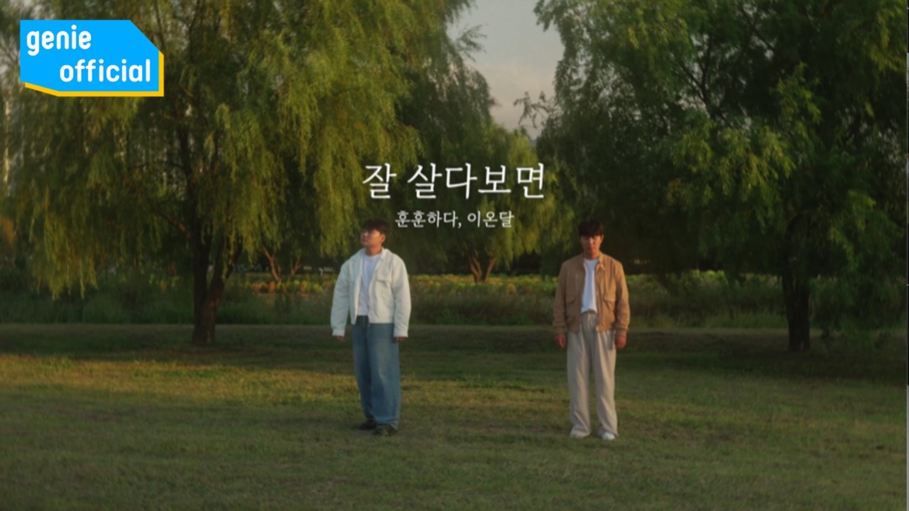훈훈하다 HUNHUNHADA, 이온달 IONDAL - 잘 살다보면 If you live well Official M/V