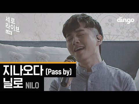 닐로 Nilo - 지나오다 Pass by [세로라이브]