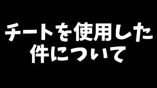 チート使用に関する事実説明と謝罪、今後について。
