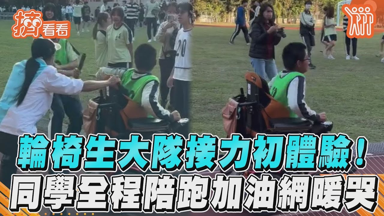 影音/輪椅生大隊接力初體驗! 同學全程陪跑加油網暖哭