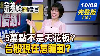 【錢線百分百】20261009完整版(全集)《美伊升溫?油價飆! 台股衝5萬點拖油瓶?OCP不僅是一場峰會 為AI基建換代打地基?》│非凡財經新聞│