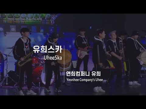 Traveling Korean Arts : UheeSka – Yeonhee Company's Uhee (유희스카 – 연희컴퍼니유희)