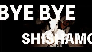 【リクエスト】BYE BYE-SHISHAMO Acoustic cover by ALCAPA