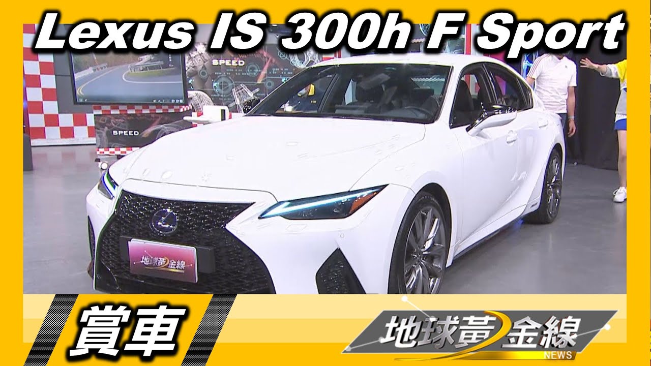 IS 300h F Sport貫穿式尾燈超帥！　葉明德：靈感來自經典卡通