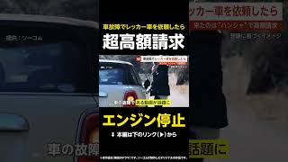 【エンジン停止】車が故障しロードサービス依頼したら…来たのは“ハンシャ” で超高額請求 シルバーウィーク直前の注意喚起 東京【GTA5】 #shorts