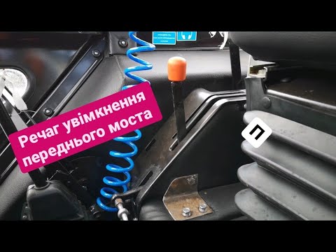 Почему не выключается передний мост на мтз 1221