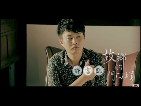 許富凱《 故鄉的門口埕》官方MV│金曲獎歌曲