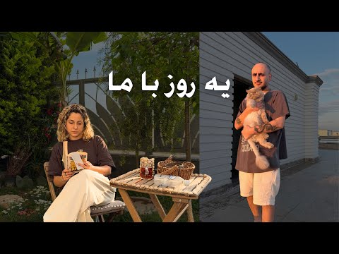 یه روز با من | به قولم عمل کردمم!! | اسموتی تابستونی به سبک نیلوفر