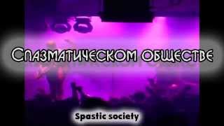 The Network – Spastic Society (перевод)