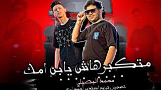 حصريا اغنيه متكبرهاش يابن امك انا جامد محمد البصيلي تسجيل وتوزيع احمد لوزه 2023