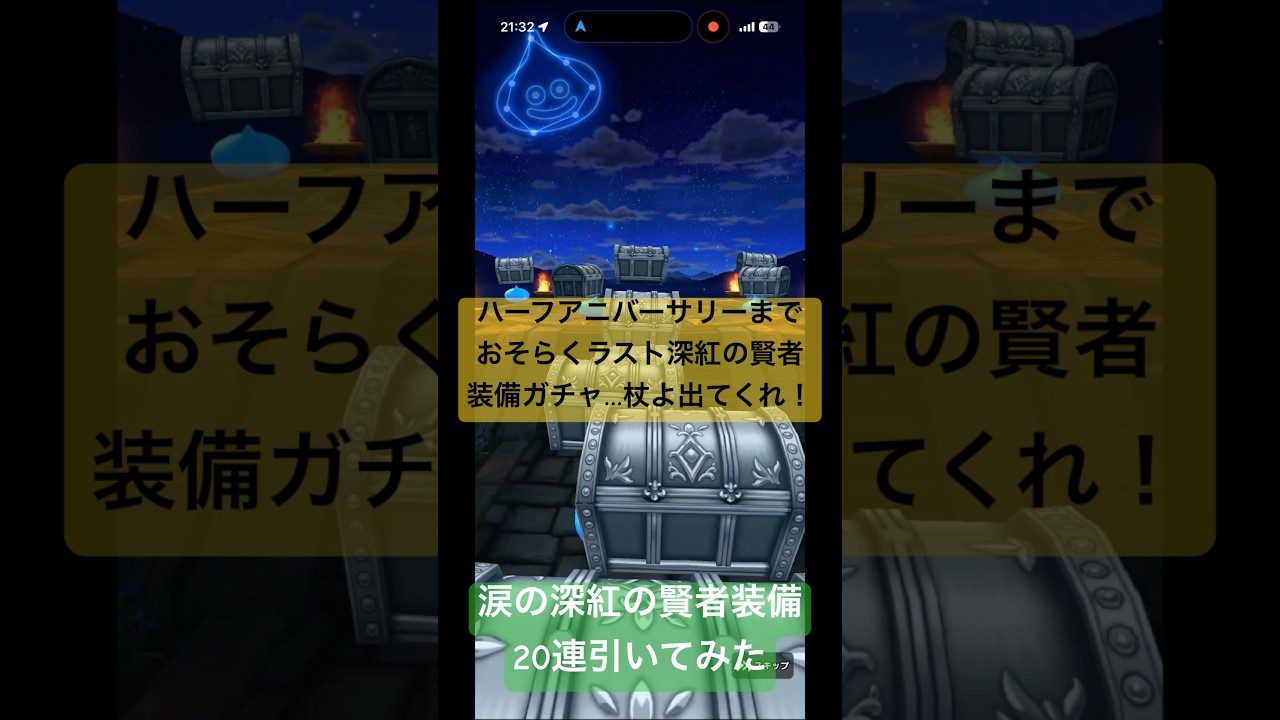 【ドラクエウォーク】深紅の賢者装備ふくびき20連引いてみた#ドラクエウォークガチャ #深紅の賢者装備