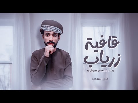 قافية زرياب مازن السعدي