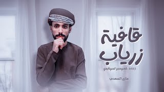 كلمات اغنية قافية زرياب مازن السعدي