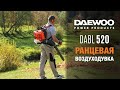Воздуходувка бензиновая ранцевая DAEWOO DABL 520 (3лс, 960м³/ч) - видео №1
