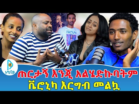 ጠርታኝ እንጂ አልሄድኩባትም | ቬሮኒካ እርግብ መልኳ