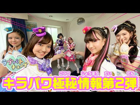 【ラブパトチューブスペシャル企画3日目】新ガールズ×戦士　キラメキパワーズ㊙情報第2弾！さらに！ラブパトリーナがキラメキパワーズとご対面！？