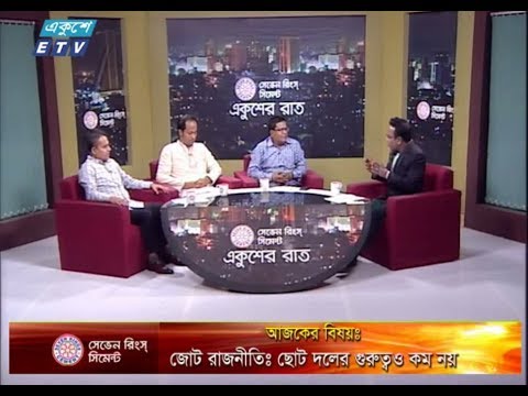 একুশের রাত।। ২৫ অক্টোবর ২০১৮।। উপস্থাপক : সাজেদ রোমেল।। আলোচক : ওমর ফারুক (সাংবাদিক নেতা), শেখ রবিউল আলম (জাতীয় কার্যনির্বাহী সদস্য, বিএনপি) ও ব্যারিস্টার মহিবুল হাসান চৌধুরী নওফেল (সাংগঠনিক সম্পাদক, আওয়ামী লীগ)।।  বিষয় : জোট রাজনীতি : ছোট দলের গুরুত্ব কম নয়