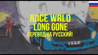 Juice WRLD - Long Gone (Русский перевод)