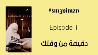 Épisode 1 الحجاب الشرعي في مجتمعنا اليوم #sm3nimzn