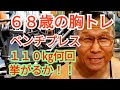 《じぃじの筋トレ》68歳の胸トレ6種目!!ベンチプレス110㎏何回挙がるかやってみる&大胸筋全体を大きくするバリエーション!!