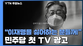 민주당 첫 TV 광고...&#034;이재명을 싫어하는 분들께&#034; / YTN