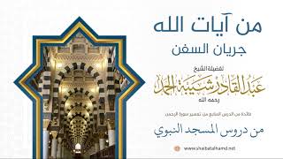 صورة 124 من آيات الله جريان السفن شراعية كانت أو بخارية - الشيخ عبدالقادر شيبة الحمد رحمه الله