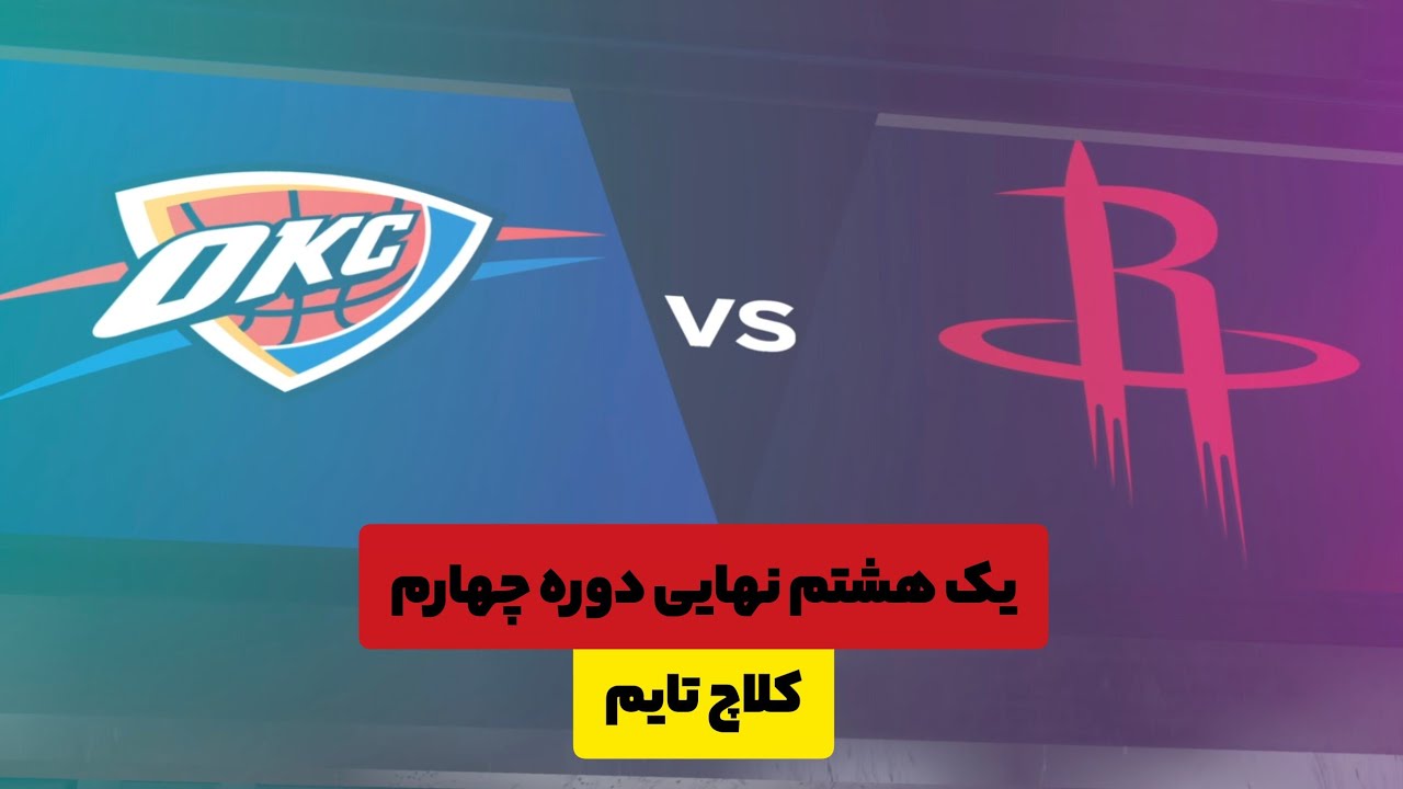 دوره چهارم مسابقات NBA2K یک هشتم نهایی