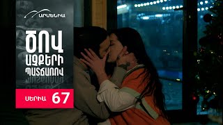 Ծով աչքերի պատճառով, Սերիա 67 / Tsov achqeri patcharov